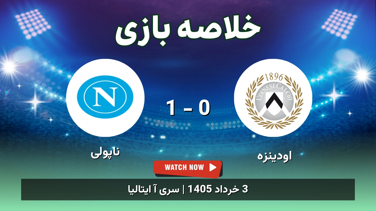 خلاصه بازی ناپولی 1 - 0 اودینزه