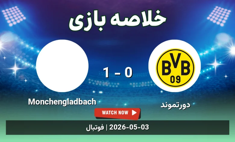 خلاصه بازی Monchengladbach 1 - 0 دورتموند