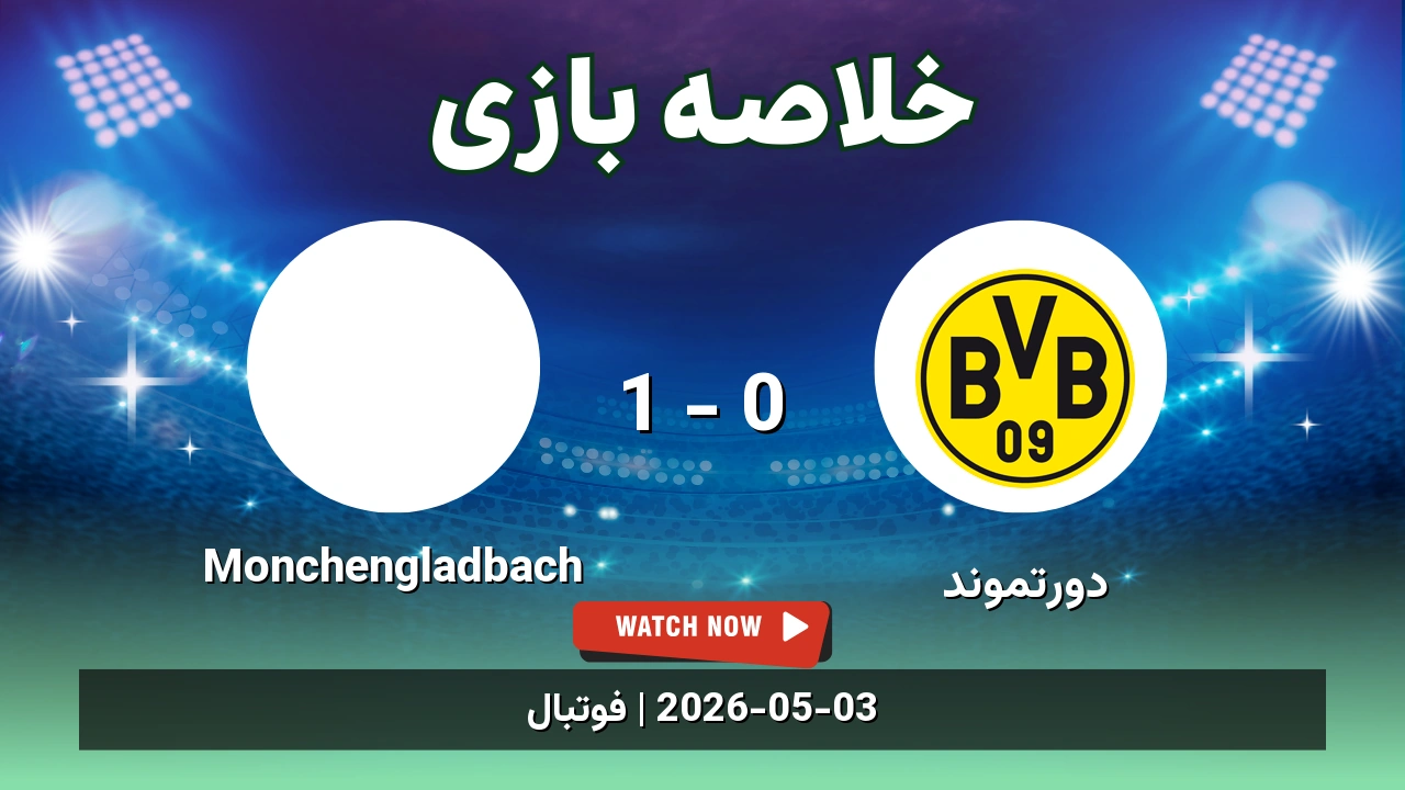 خلاصه بازی Monchengladbach 1 - 0 دورتموند