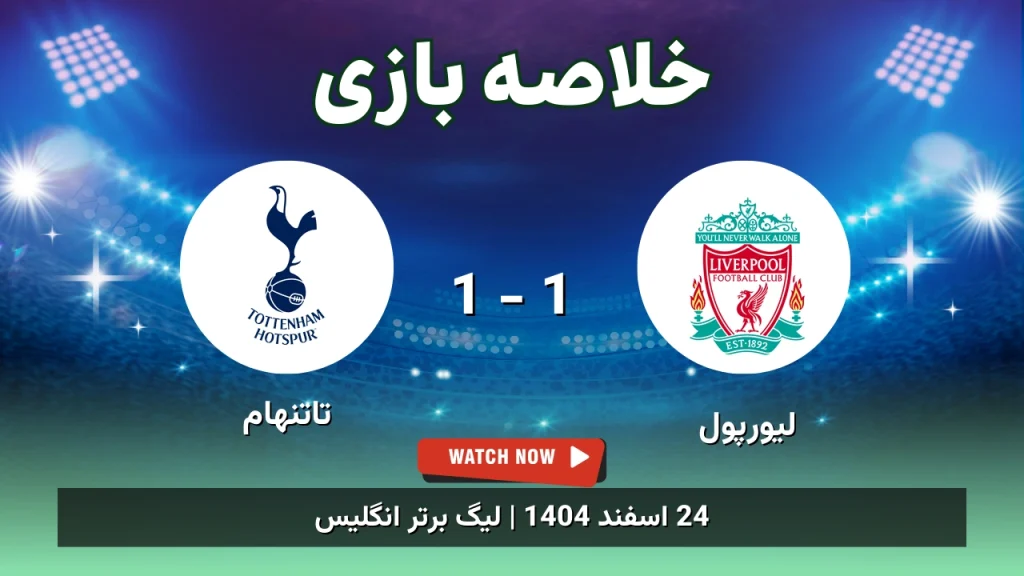 خلاصه بازی لیورپول 1 - 1 تاتنهام