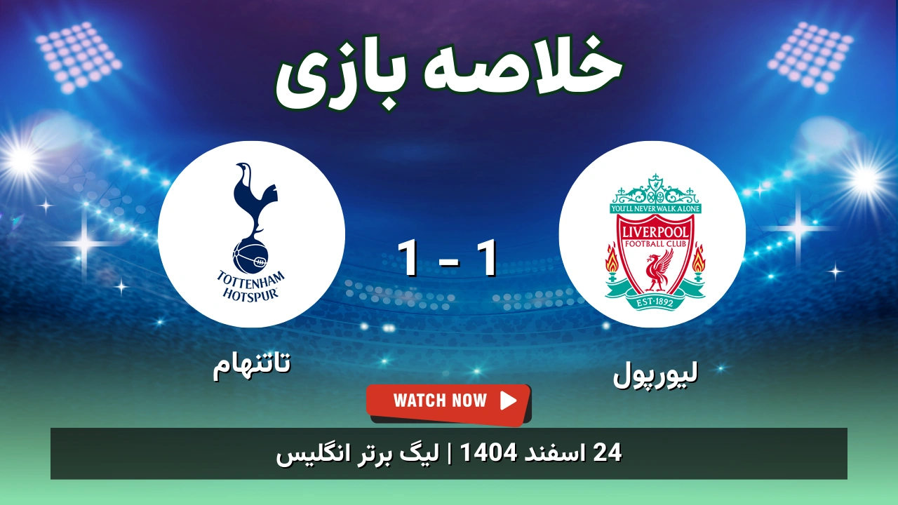 خلاصه بازی لیورپول 1 - 1 تاتنهام