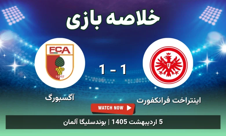 خلاصه بازی آگسبورگ 1 - 1 اینتراخت فرانکفورت