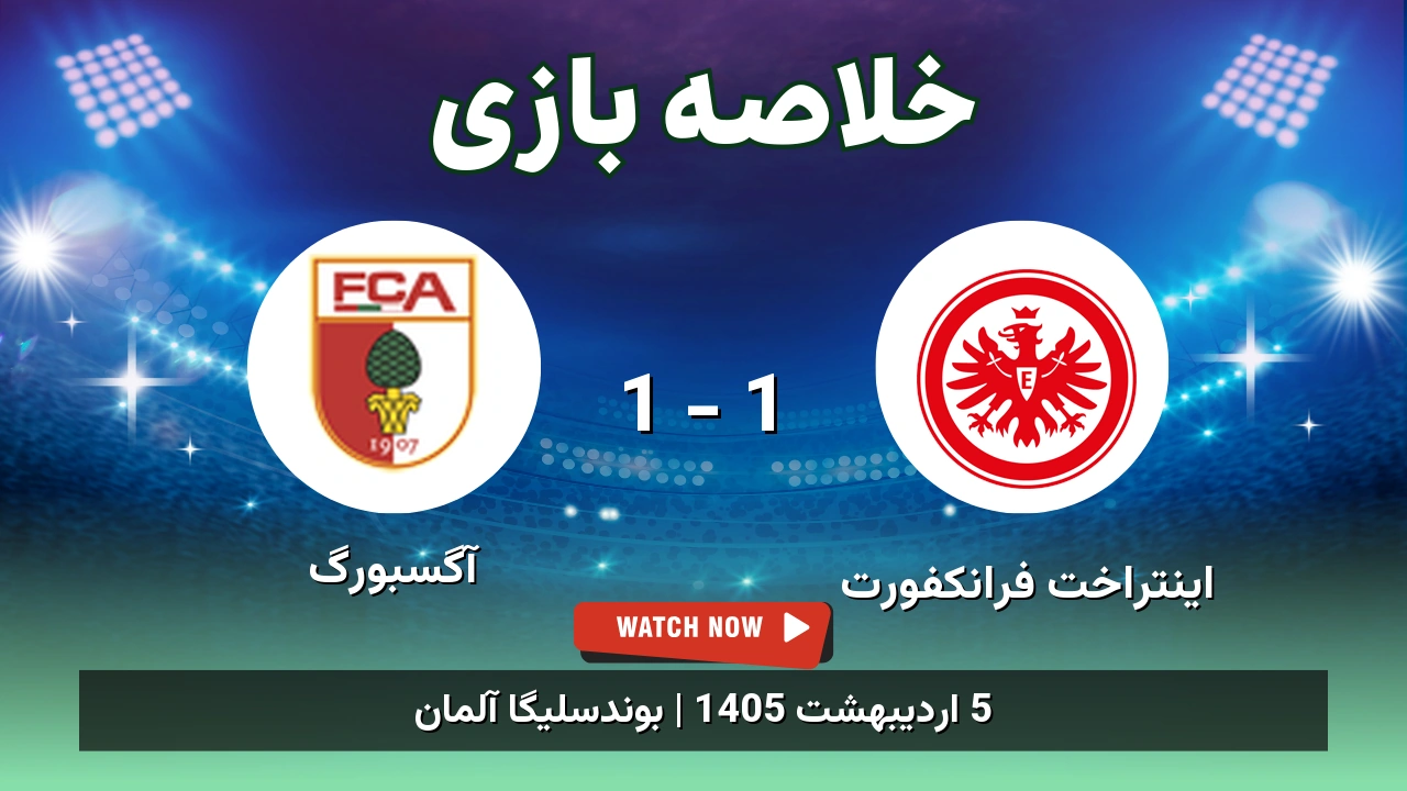 خلاصه بازی آگسبورگ 1 - 1 اینتراخت فرانکفورت