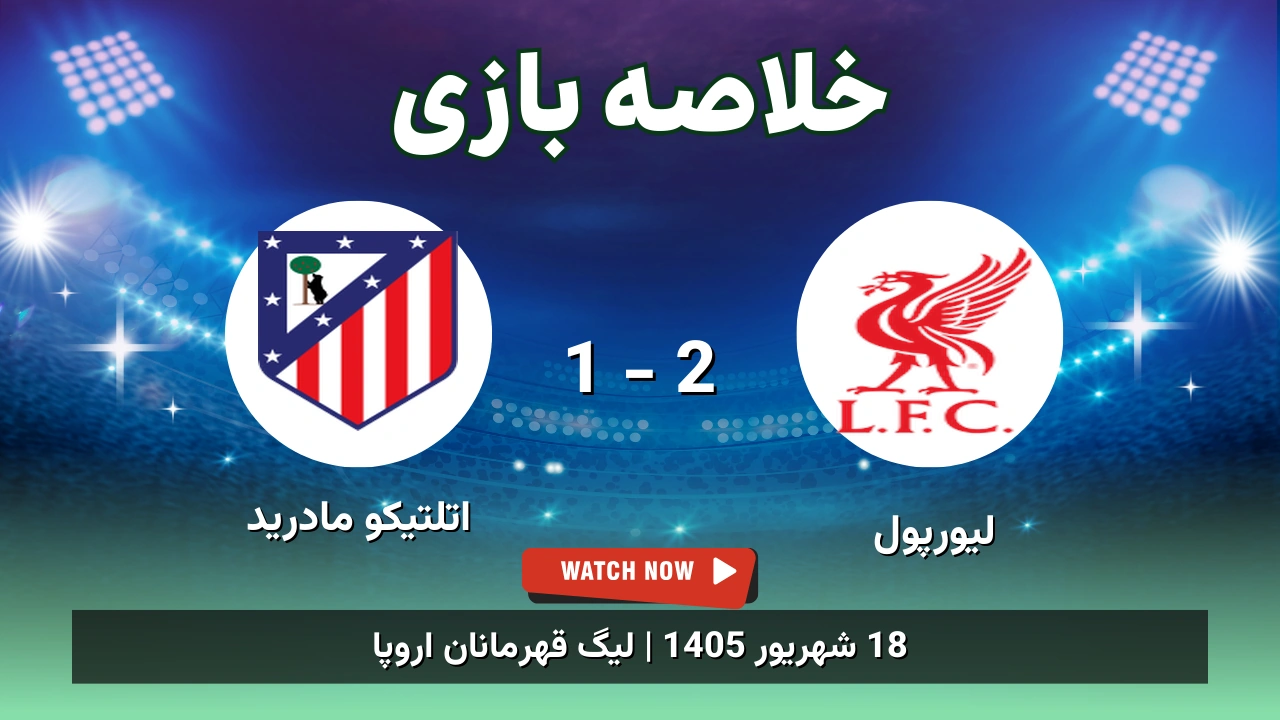 خلاصه بازی لیورپول 2 - 1 اتلتیکو مادرید