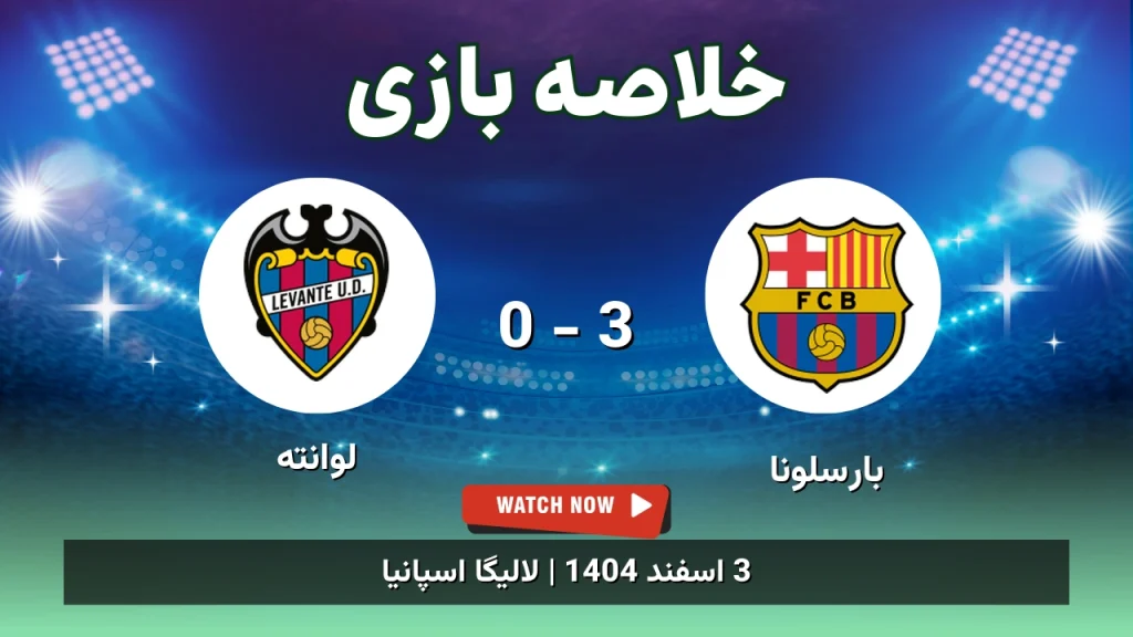 خلاصه بازی بارسلونا 3 - 0 لوانته
