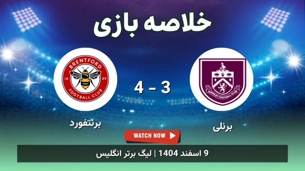 خلاصه بازی برنلی 3 - 4 برنتفورد