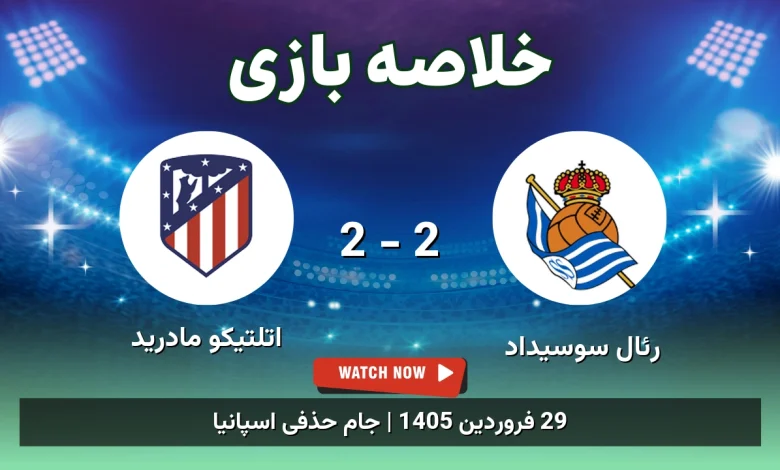 خلاصه بازی اتلتیکو مادرید 2 - 2 رئال سوسیداد