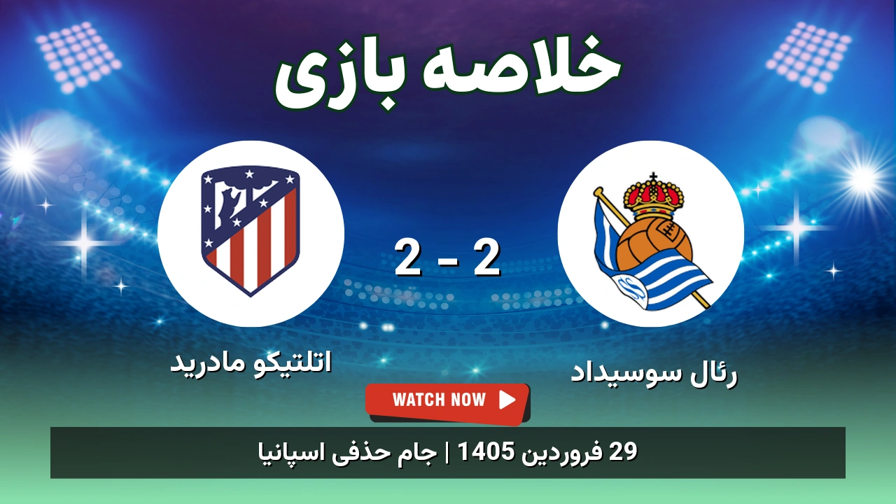 خلاصه بازی اتلتیکو مادرید 2 - 2 رئال سوسیداد