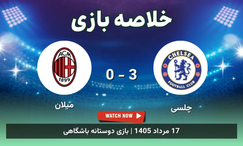 خلاصه بازی چلسی 3 - 0 میلان