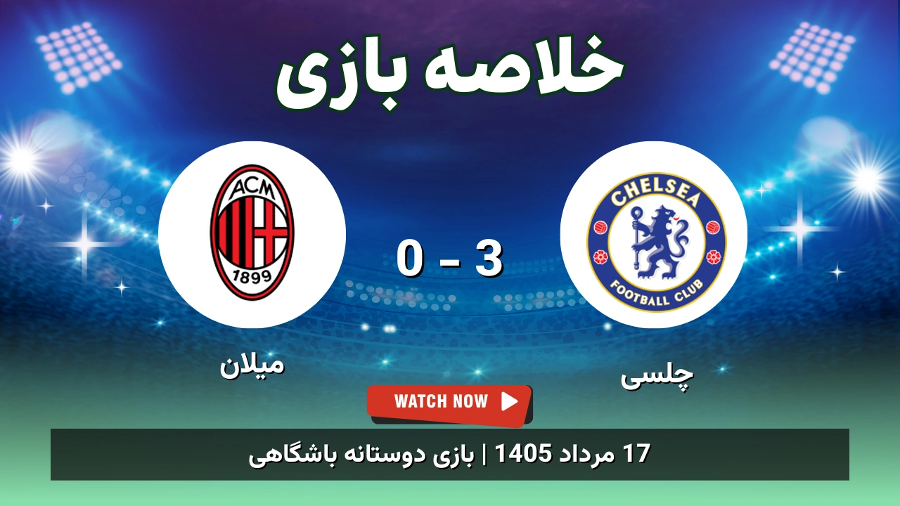 خلاصه بازی چلسی 3 - 0 میلان