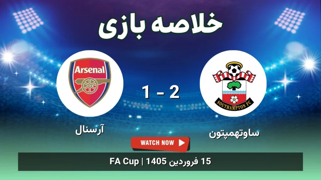 خلاصه بازی ساوتهمپتون 2 - 1 آرسنال