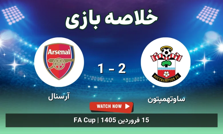 خلاصه بازی ساوتهمپتون 2 - 1 آرسنال
