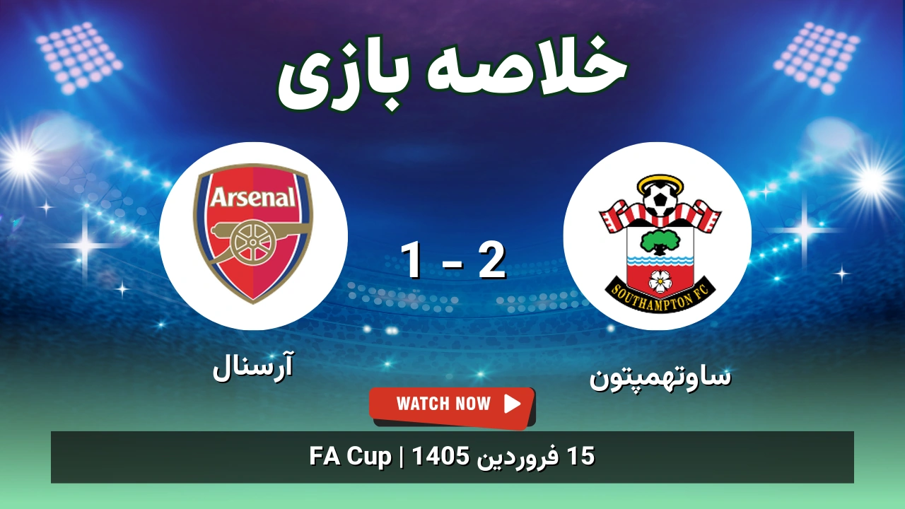 خلاصه بازی ساوتهمپتون 2 - 1 آرسنال
