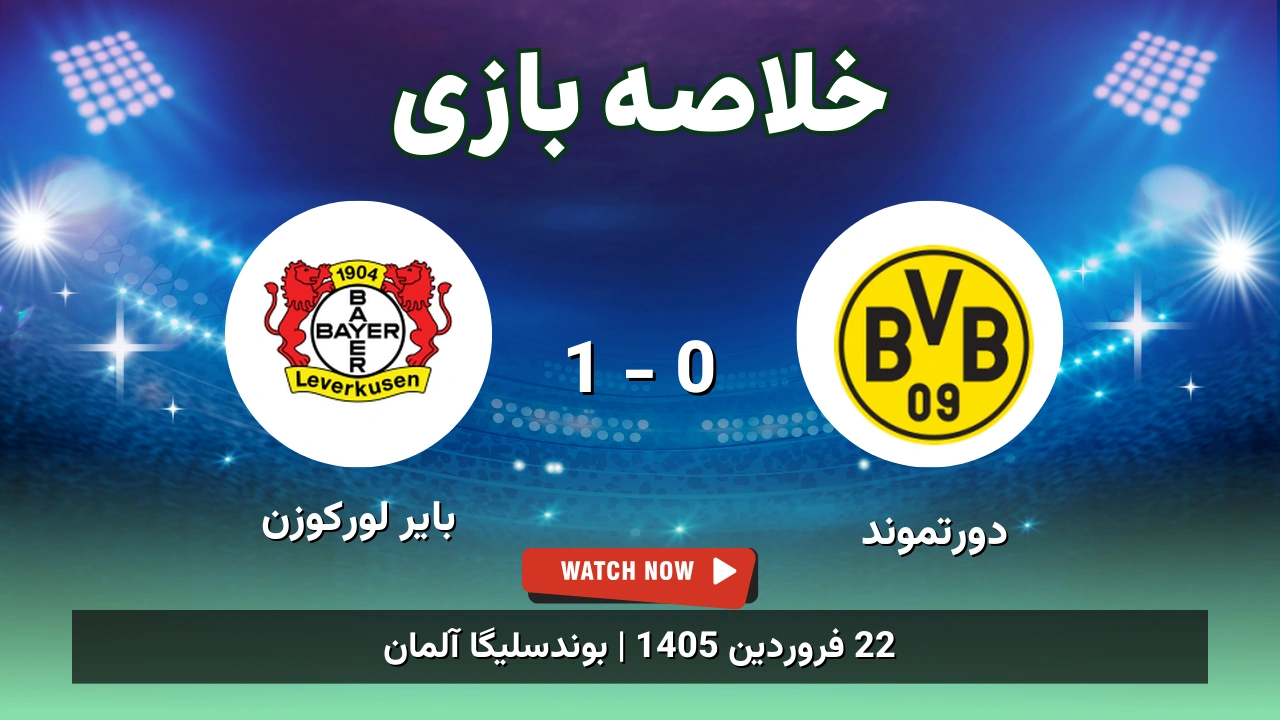 خلاصه بازی دورتموند 0 - 1 بایر لورکوزن