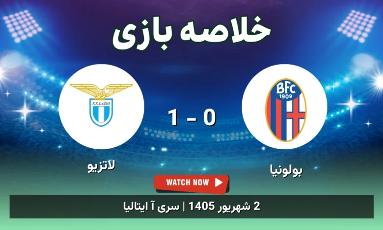 خلاصه بازی بولونیا 0 - 1 لاتزیو