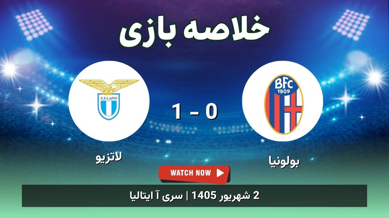 خلاصه بازی بولونیا 0 - 1 لاتزیو