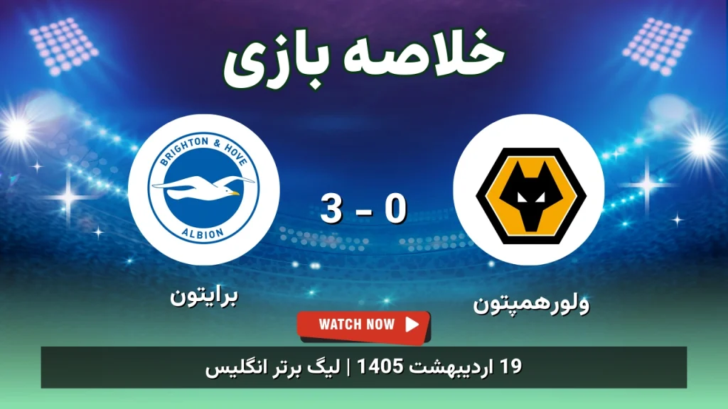 خلاصه بازی برایتون 3 - 0 ولورهمپتون