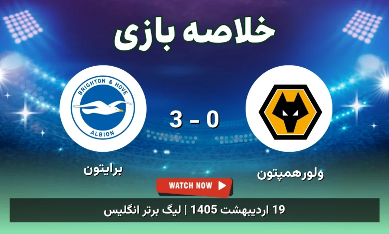 خلاصه بازی برایتون 3 - 0 ولورهمپتون