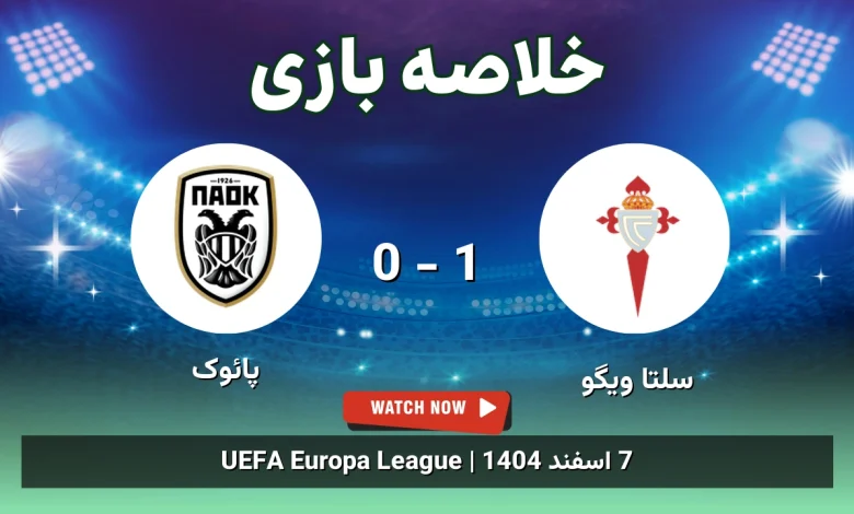 خلاصه بازی سلتا ویگو 1 - 0 پائوک - 7 اسفند 1404 1 خلاصه بازی سلتا ویگو 1 - 0 پائوک