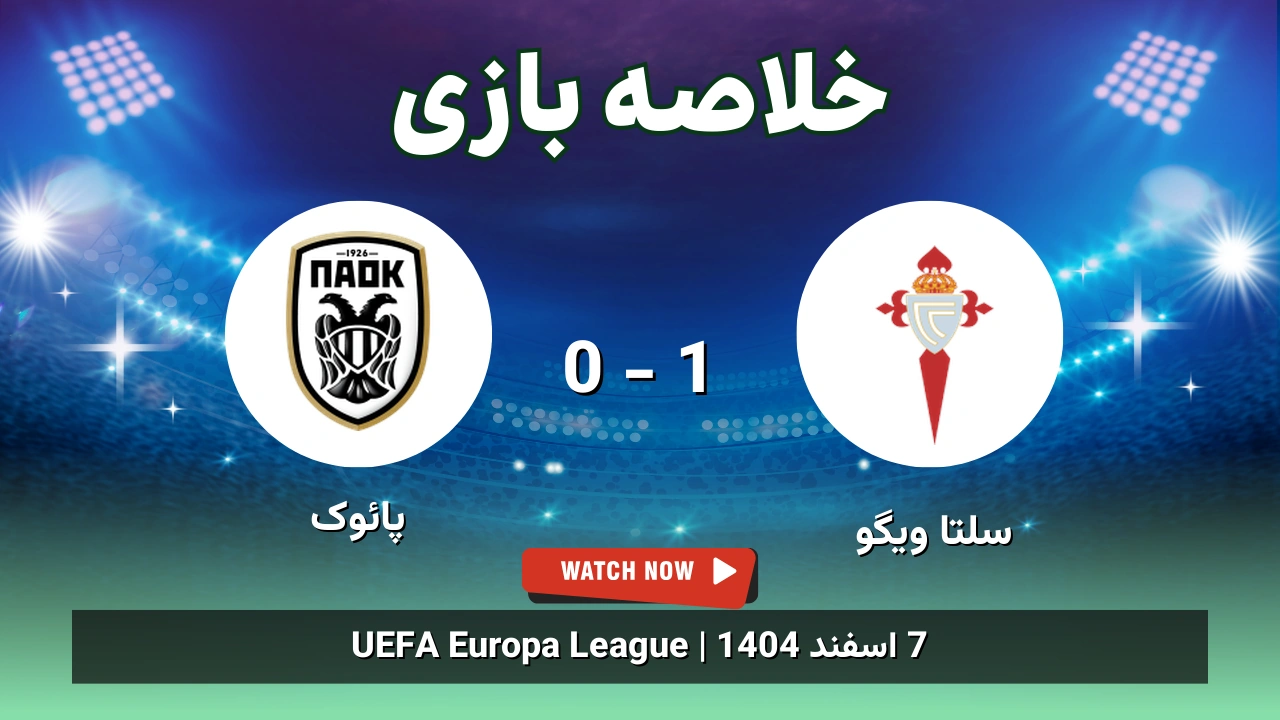 خلاصه بازی سلتا ویگو 1 - 0 پائوک