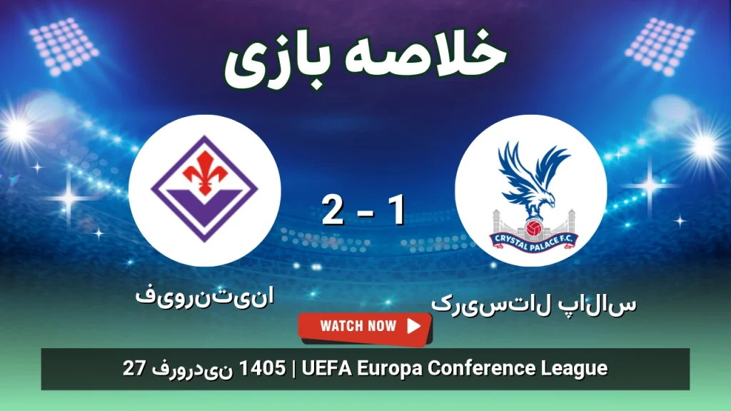 خلاصه بازی فیورنتینا 2 - 1 کریستال پالاس