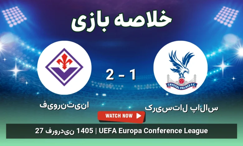 خلاصه بازی فیورنتینا 2 - 1 کریستال پالاس