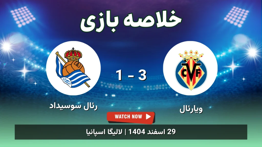 خلاصه بازی ویارئال 3 - 1 رئال سوسیداد