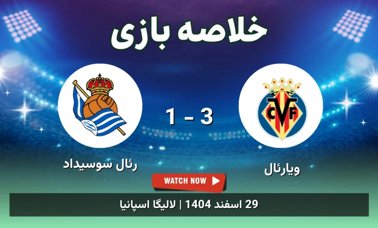 خلاصه بازی ویارئال 3 - 1 رئال سوسیداد