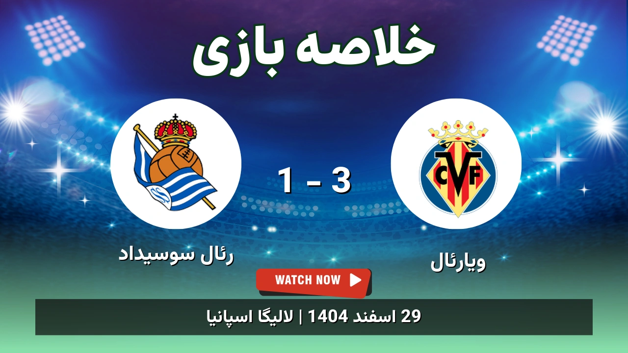 خلاصه بازی ویارئال 3 - 1 رئال سوسیداد
