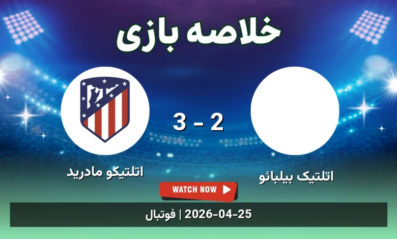 خلاصه بازی اتلتیکو مادرید 3 - 2 اتلتیک بیلبائو