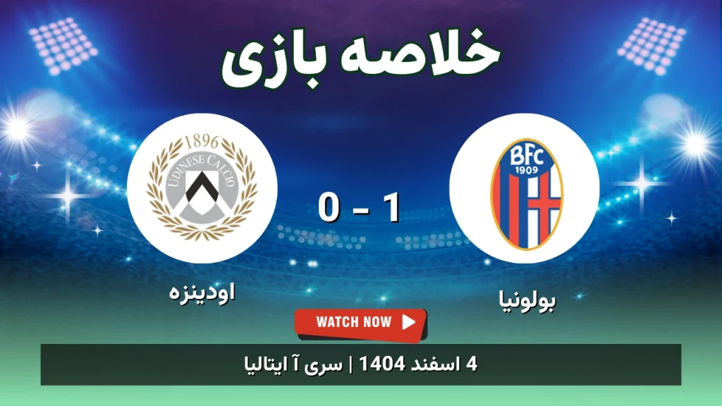 خلاصه بازی بولونیا 1 - 0 اودینزه