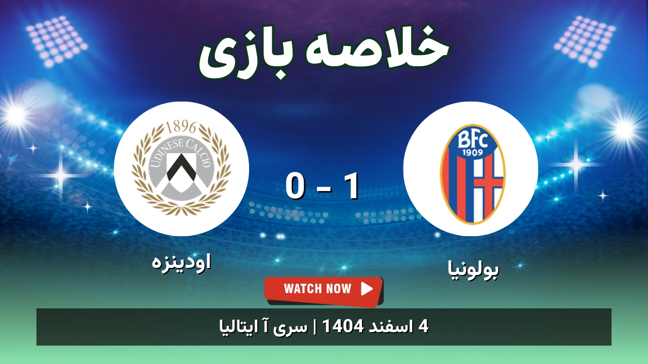 خلاصه بازی بولونیا 1 - 0 اودینزه