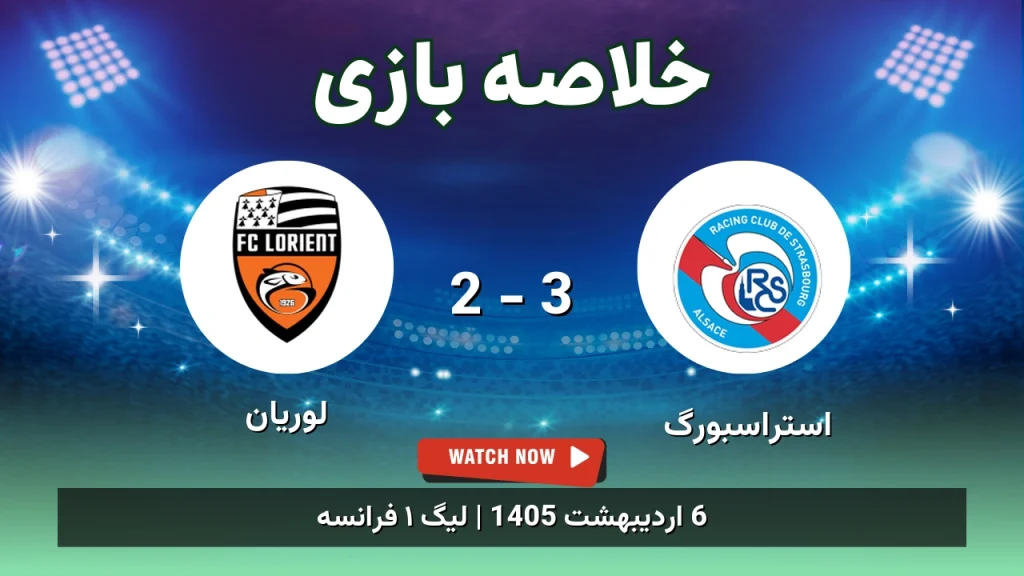 خلاصه بازی لوریان 2 - 3 استراسبورگ