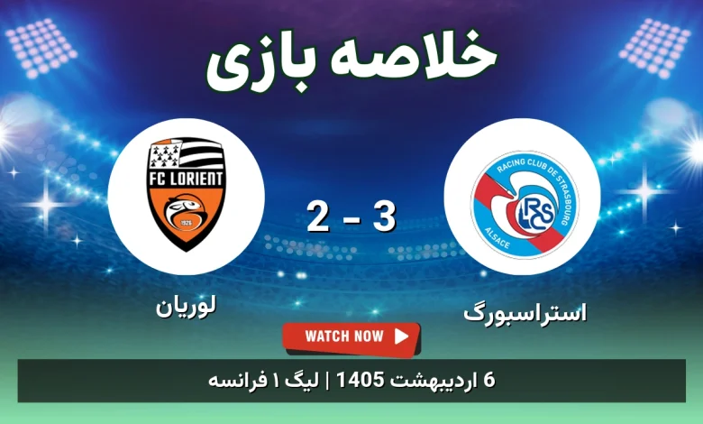 خلاصه بازی لوریان 2 - 3 استراسبورگ - 6 اردیبهشت 1405 12 خلاصه بازی لوریان 2 - 3 استراسبورگ