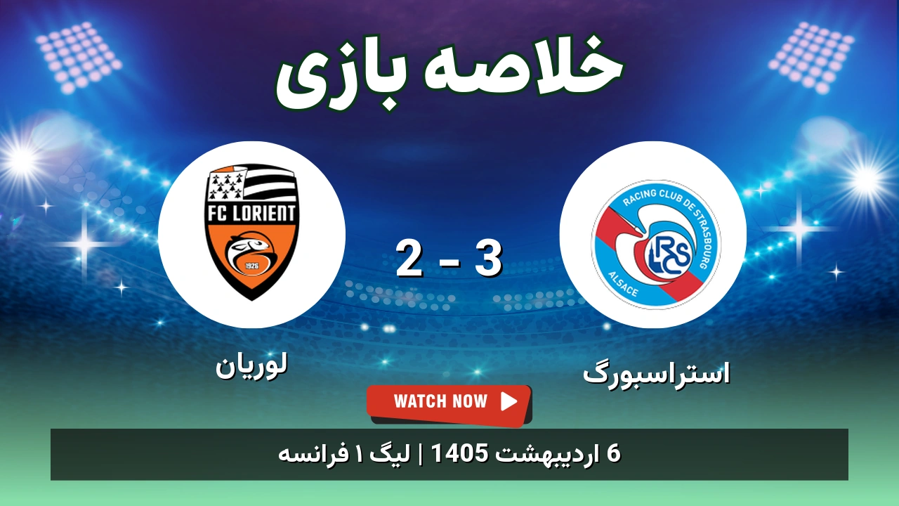 خلاصه بازی لوریان 2 - 3 استراسبورگ