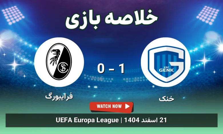 خلاصه بازی خنک 1 - 0 فرایبورگ