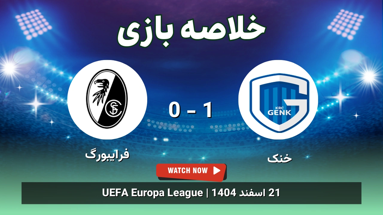 خلاصه بازی خنک 1 - 0 فرایبورگ