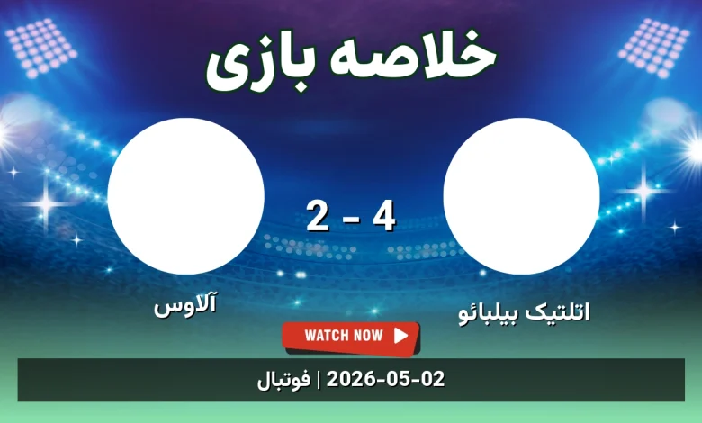 خلاصه بازی آلاوس 2 - 4 اتلتیک بیلبائو