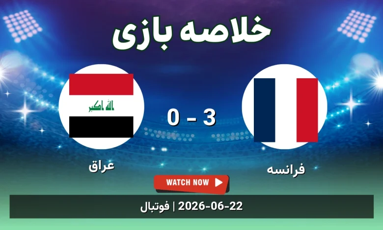 خلاصه بازی فرانسه 3 - 0 عراق