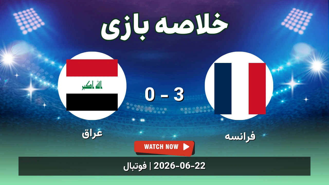 خلاصه بازی فرانسه 3 - 0 عراق