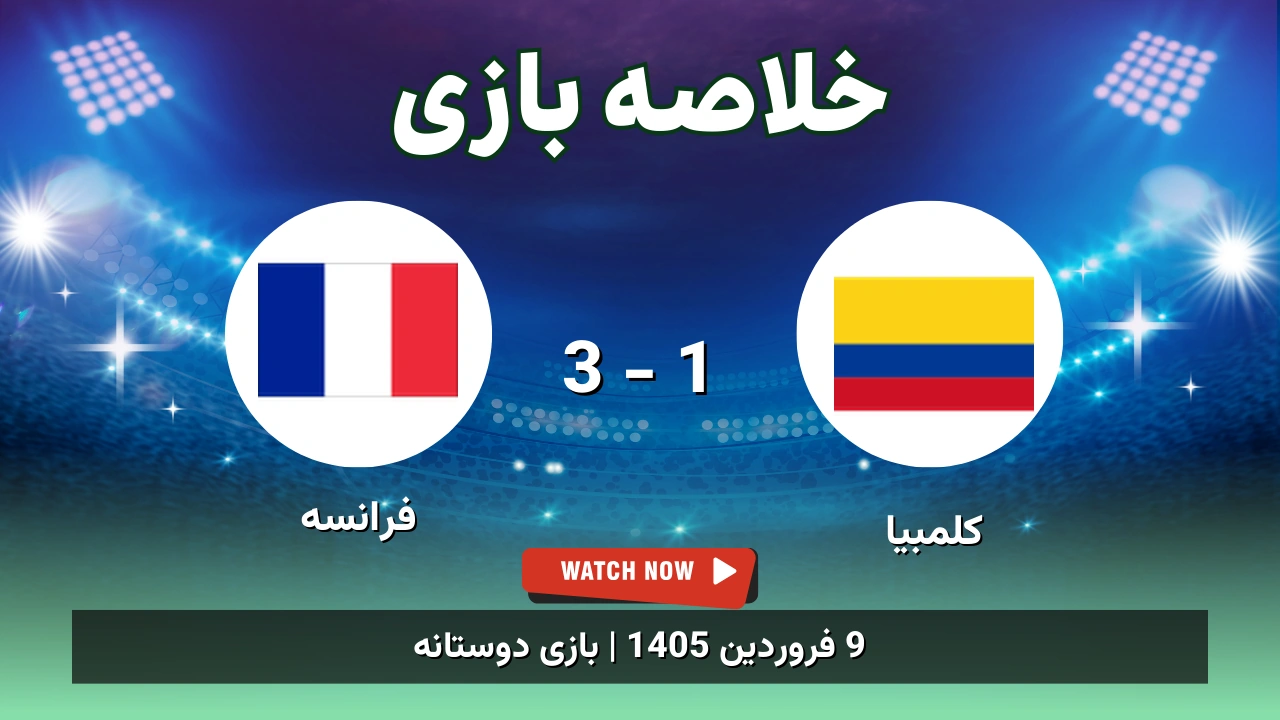 خلاصه بازی کلمبیا 1 - 3 فرانسه - 9 فروردین 1405 1 خلاصه بازی کلمبیا 1 - 3 فرانسه
