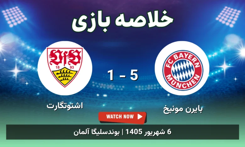 خلاصه بازی بایرن مونیخ 5 - 1 اشتوتگارت