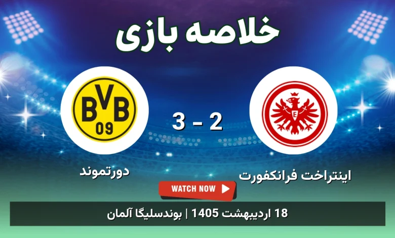 خلاصه بازی دورتموند 3 - 2 اینتراخت فرانکفورت - 18 اردیبهشت 1405 48 خلاصه بازی دورتموند 3 - 2 اینتراخت فرانکفورت