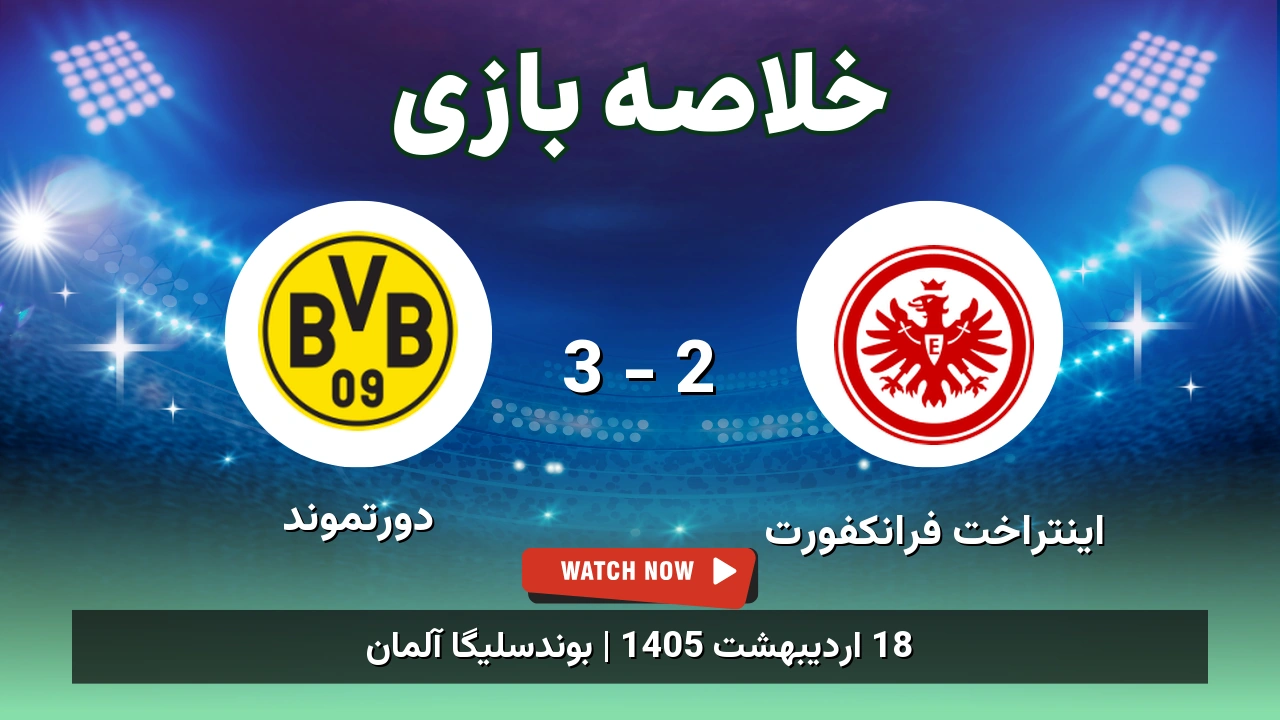 خلاصه بازی دورتموند 3 - 2 اینتراخت فرانکفورت