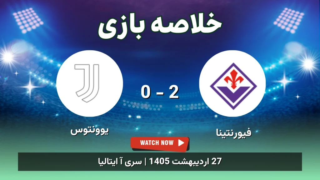 خلاصه بازی یوونتوس 0 - 2 فیورنتینا