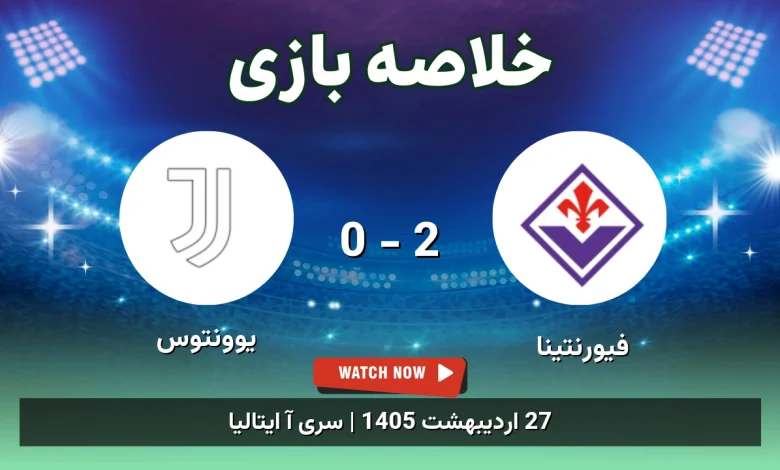 خلاصه بازی یوونتوس 0 - 2 فیورنتینا