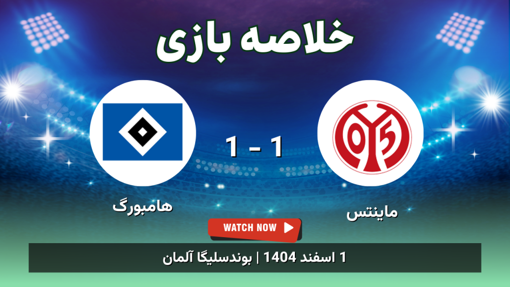 خلاصه بازی ماینتس 1 - 1 هامبورگ