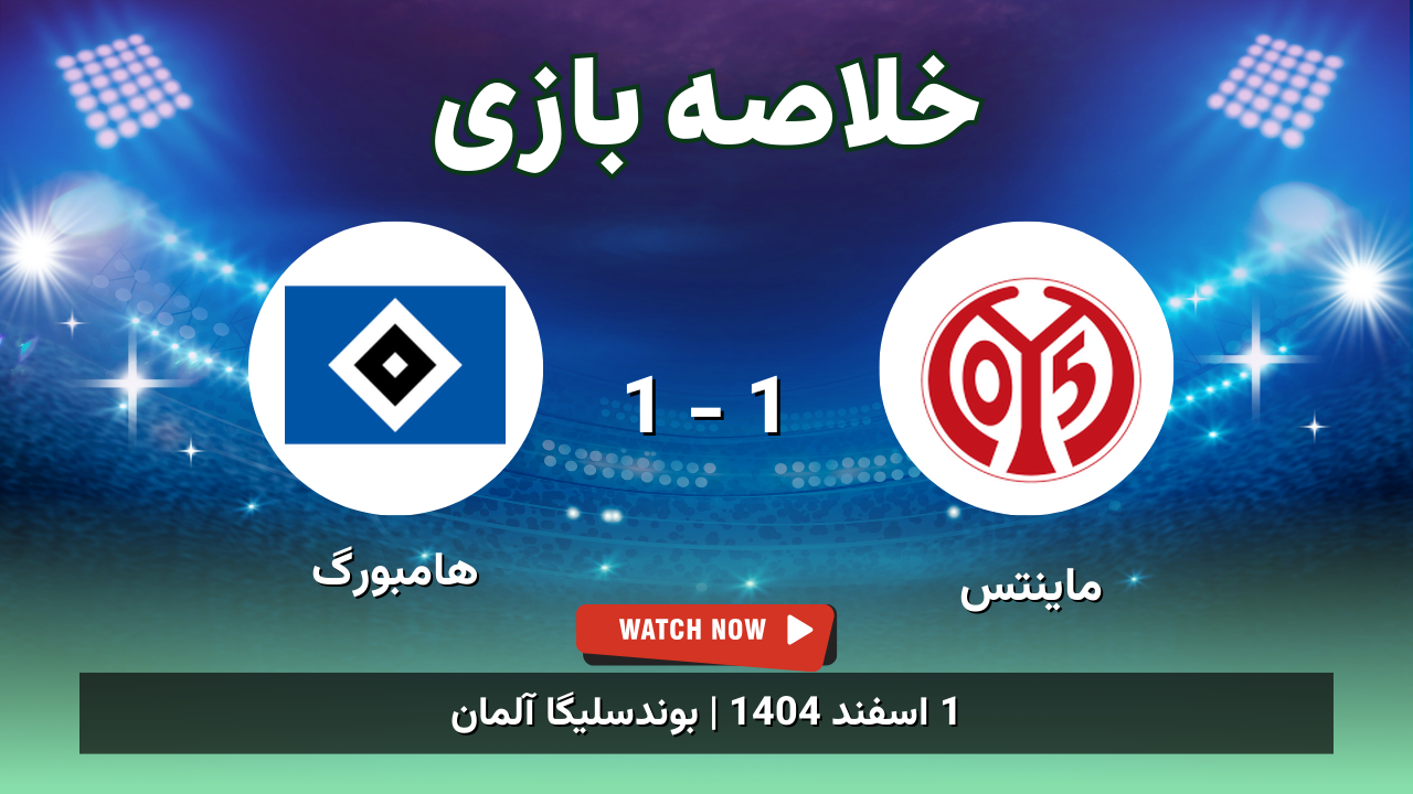 خلاصه بازی ماینتس 1 - 1 هامبورگ