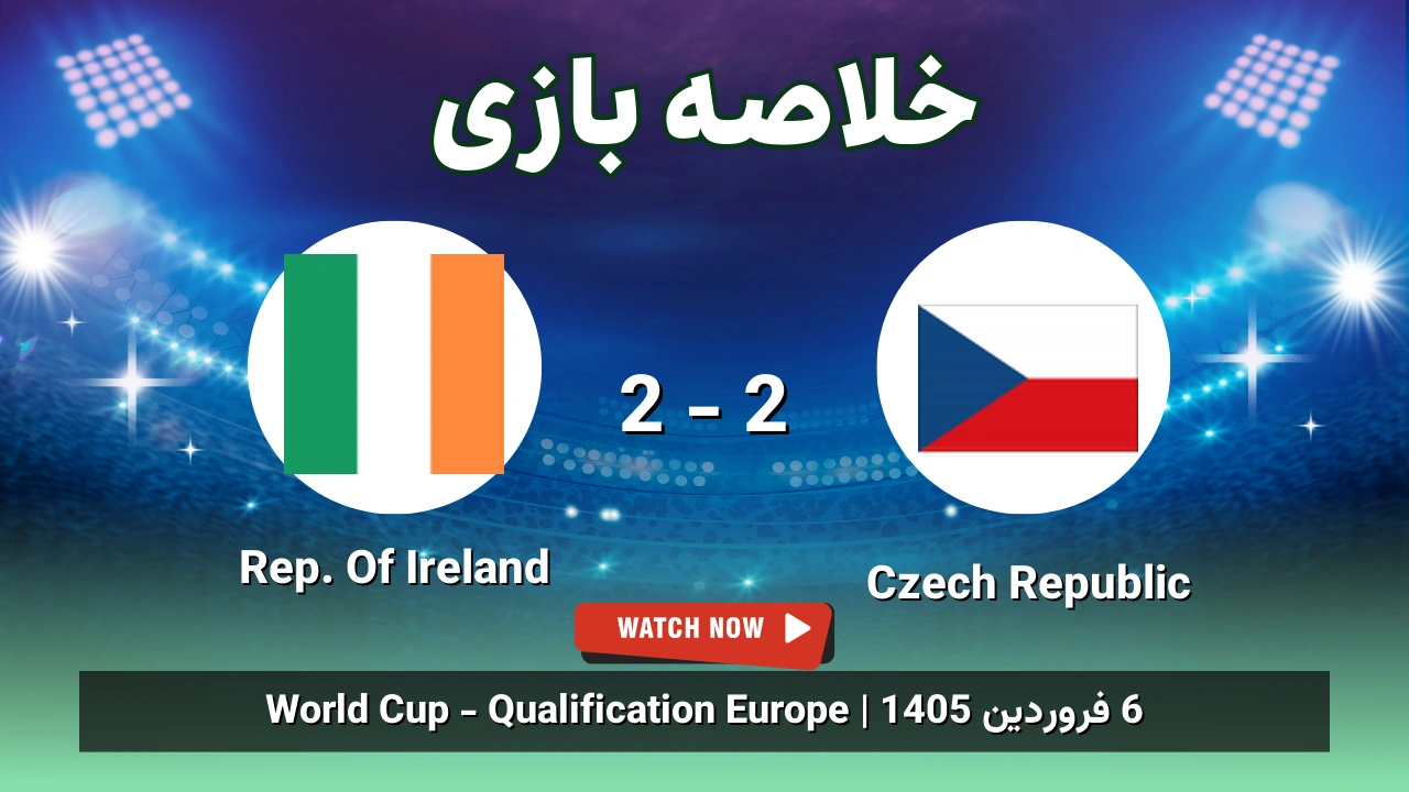 خلاصه بازی Czech Republic 2 - 2 Rep. Of Ireland - 6 فروردین 1405 1 خلاصه بازی Czech Republic 2 - 2 Rep. Of Ireland