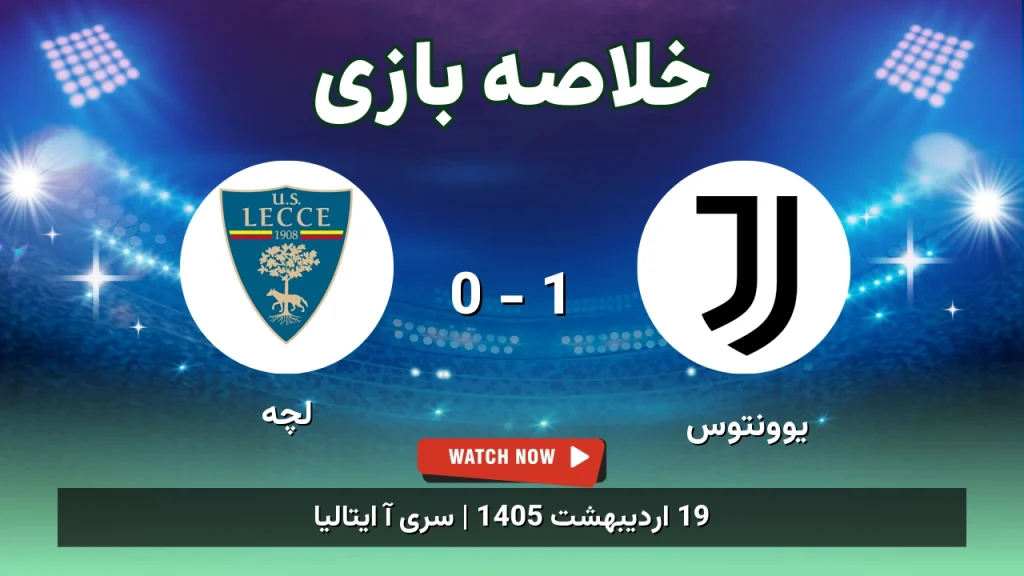 خلاصه بازی لچه 0 - 1 یوونتوس